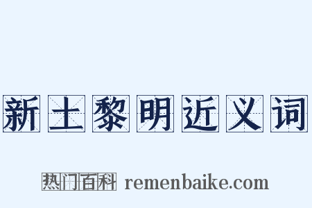新土黎明近义词是什么意思的图片